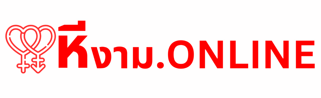 หีงาม
